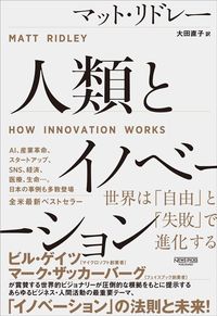マット・リドレー『人類とイノベーション　世界は「自由」と「失敗」で進化する』（NewsPicksパブリッシング）