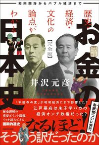 井沢元彦『歴史・経済・文化の論点がわかる　お金の日本史　完全版 和同開珎からバブル経済まで』（KADOKAWA）