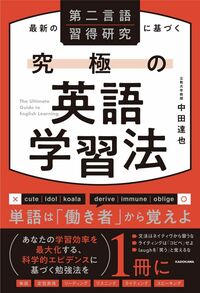 中田達也『最新の第二言語習得研究に基づく 究極の英語学習法』（KADOKAWA）