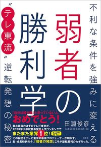 田淵俊彦『弱者の勝利学』（方丈社）