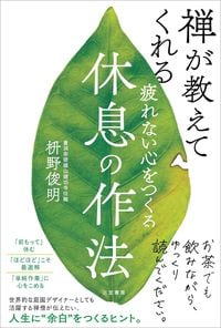 枡野俊明『疲れない心をつくる休息の作法』（三笠書房）