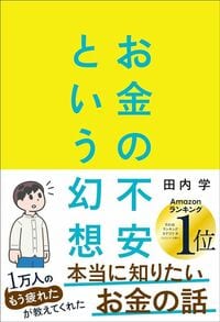 田内学『お金の不安という幻想』（朝日新聞出版）