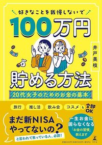 井戸美枝『好きなことを我慢しないで100万円貯める方法』（幻冬舎）
