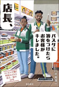 村尾信一『店長、パスタに箸をつけたらお客様がキレました。』（飛鳥新社）