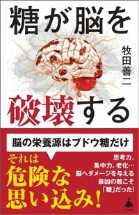 牧田善二『糖が脳を破壊する』（SB新書）