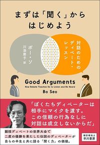 ボー・ソ著、川添節子訳『まずは「聞く」からはじめよう 対話のためのディベート・レッスン』（早川書房）