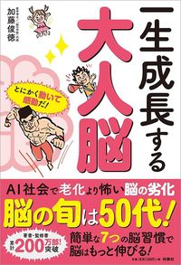 加藤俊徳『一生成長する大人脳』(扶桑社)