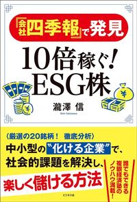 瀧澤信『『会社四季報』で発見　10倍稼ぐ！ESG株』（ビジネス社）