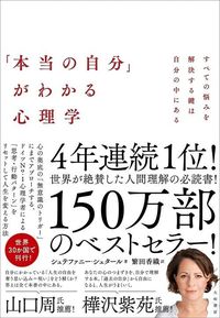 シュテファニー・シュタール著、繁田香織翻訳『「本当の自分」がわかる心理学――すべての悩みを解決する鍵は自分の中にある』(大和書房)