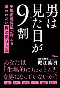 堀江義明『男は見た目が9割 美容皮膚科医が教える嫌われない男の美容大全』（アスコム）