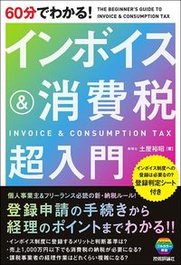 土屋裕昭『60分でわかる! インボイス&消費税超入門』(技術評論社)