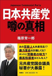 篠原常一郎『日本共産党 噂の真相』（育鵬社）