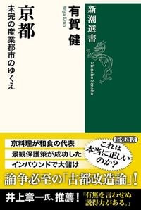 有賀健『京都　未完の産業都市のゆくえ』（新潮選書）