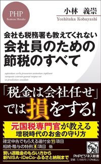 小林義崇『会社も税務署も教えてくれない 会社員のための節税のすべて』（PHPビジネス新書）