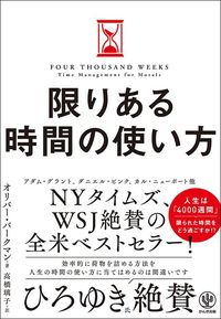 オリバー・バークマン著、高橋璃子訳『限りある時間の使い方』（かんき出版）