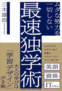 三木雄信『ムダな努力を一切しない最速独学術』（PHP研究所）