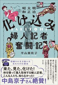 平山亜佐子『明治大正昭和 化け込み婦人記者奮闘記』(左右社)