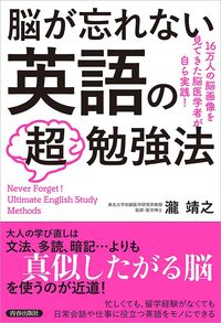瀧靖之『脳が忘れない 英語の「超」勉強法』(青春出版社)