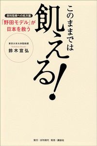 鈴木宣弘『このままでは飢える! 食料危機への処方箋「野田モデル」が日本を救う』(日刊現代)の