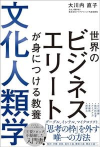 大川内直子『世界のビジネスエリートが身につける教養 文化人類学』（SBクリエイティブ）