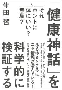 生田哲『「健康神話」を科学的に検証する』(草思社)