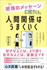 神谷海帆『感情のメッセージに気づくと、人間関係はうまくいく』(三笠書房)