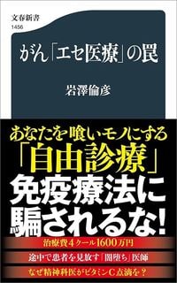 岩澤倫彦『がん「エセ医療」の罠』(文春新書)
