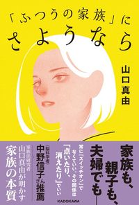 山口真由『「ふつう」の家族にさようなら』(KADOKAWA)