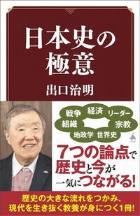 出口治明『日本史の極意』(SB新書)