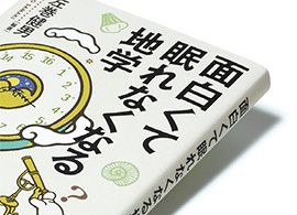 『面白くて眠れなくなる地学』