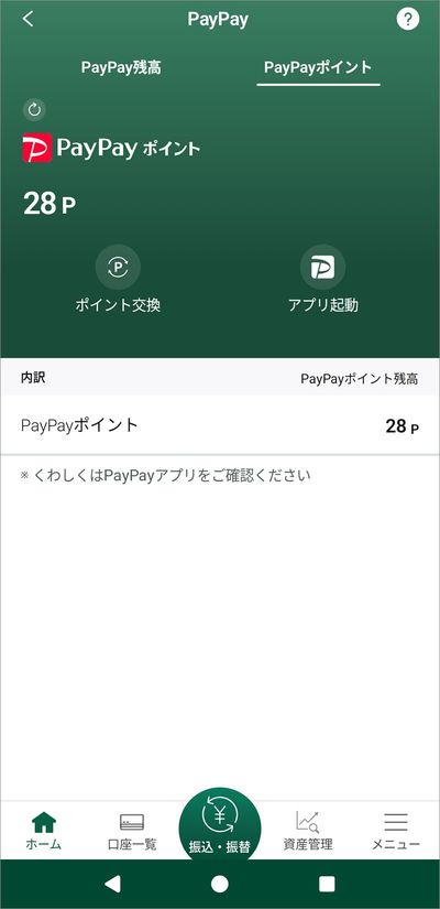PayPayポイントの確認も可能