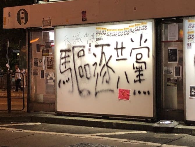 2019年9月15日夜、デモが大荒れした後で香港島のトラム駅に残されていた「駆逐共党。