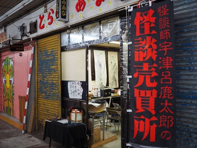 宇津呂さんの「怪談売買所」