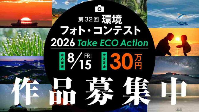 「第32回環境フォト・コンテスト」作品募集