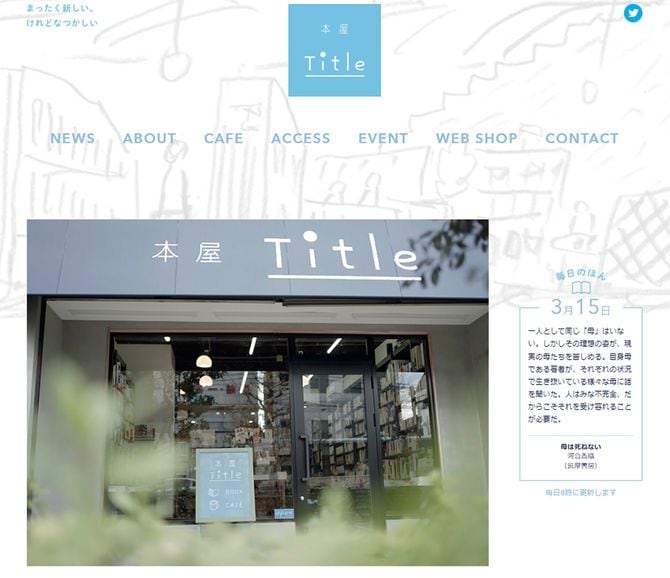 本屋 Titleのウェブサイト。右側に「毎日のほん」を紹介している。3月15日に紹介した本は河合香織さんの『母は死ねない』(筑摩書房)