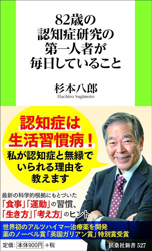 杉本八郎『82歳の認知症研究の第一人者が毎日していること』（扶桑社新書）