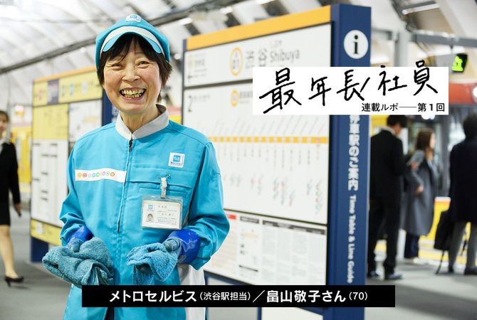 メトロセルビスの最年長社員、畠山敬子さん