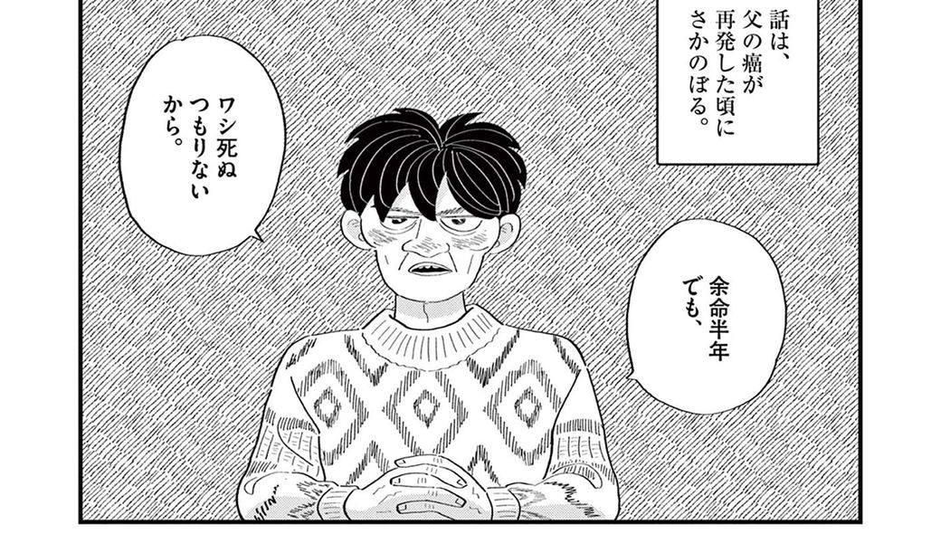 余命は半年――死ぬつもりのない父と､父の死を期待する娘｡『父を怒らせたい』第2話 ｢コミック『父を怒らせたい』｣