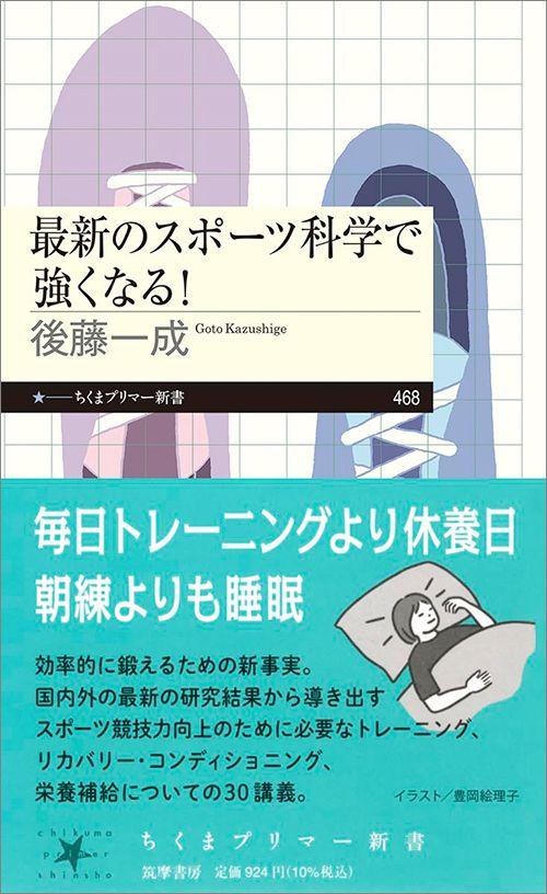 後藤一成『最新のスポーツ科学で強くなる！』（ちくまプリマー新書）