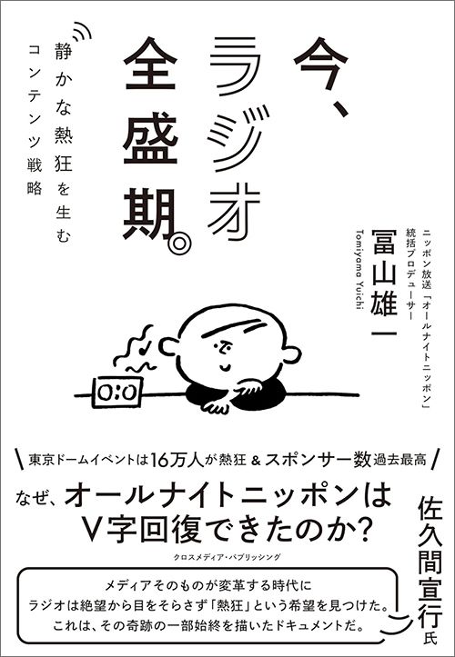 冨山雄一『今、ラジオ全盛期。』（クロスメディア・パブリッシング）