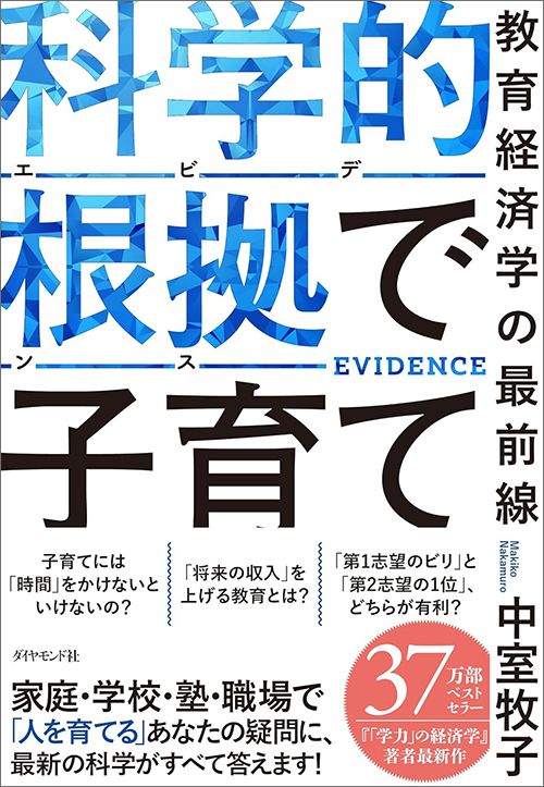 最新研究から子育ての疑問に答える新刊『科学的根拠で子育て 教育経済学の最前線』。