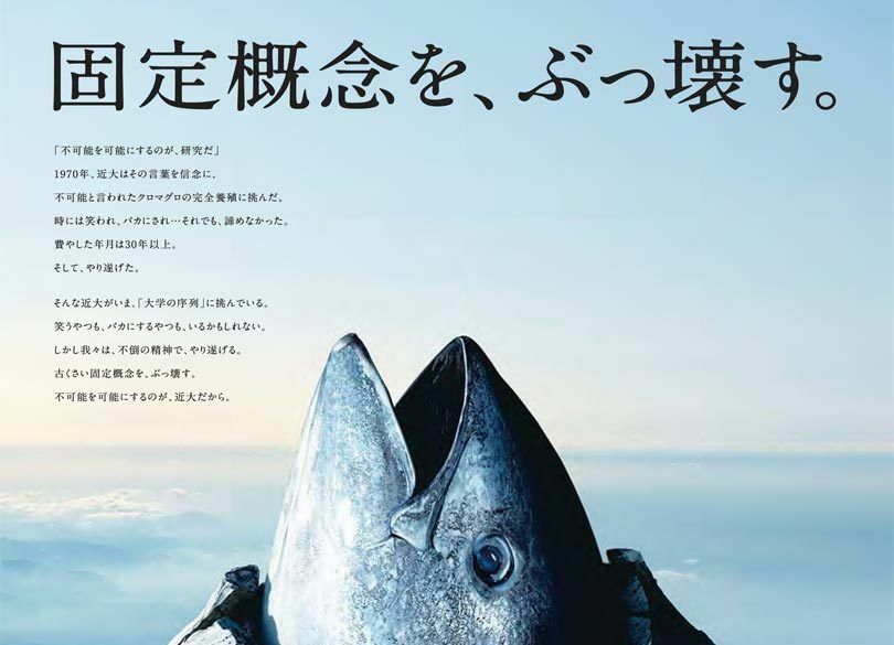 たった1％の経費で、数十億の宣伝効果！ お金をかけずに話題をさらう近畿大学の自虐テクニック