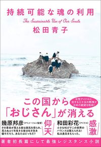 『持続可能な魂の利用』松田青子 著・中央公論新社