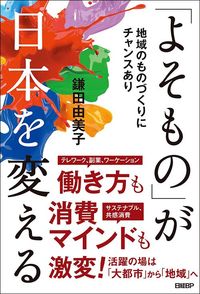 鎌田由美子『「よそもの」が日本を変える　地域のものづくりにチャンスあり』（日経BP）