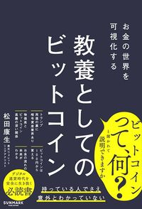 松田康生『お金の世界を可視化する 教養としてのビットコイン』（サンマーク出版）