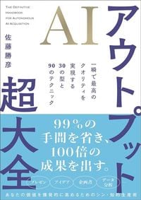 佐藤勝彦『AIアウトプット超大全』（SBクリエイティブ）