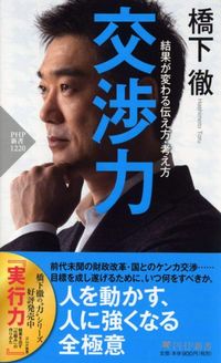 橋下徹『交渉力 結果が変わる伝え方・考え方』(PHP新書)