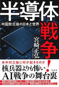 宮崎正弘『半導体戦争！ 中国敗北後の日本と世界』（宝島社）