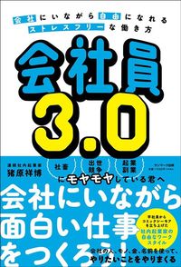 猪原祥博『会社員3.0』(サンマーク出版)