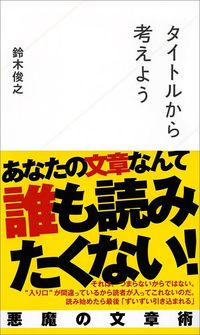 鈴木俊之『タイトルから考えよう』（星海社新書）